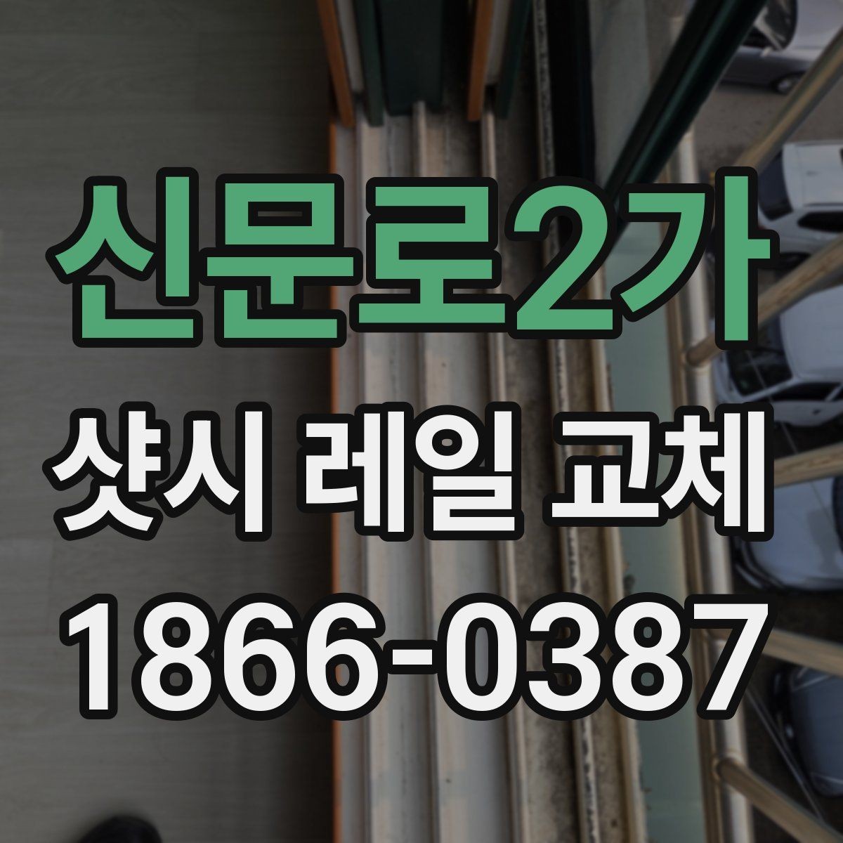 신문로2가 샷시 레일 교체 시 방충과 기밀도 함께 살피기