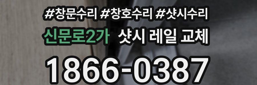 신문로2가 샷시 레일 교체