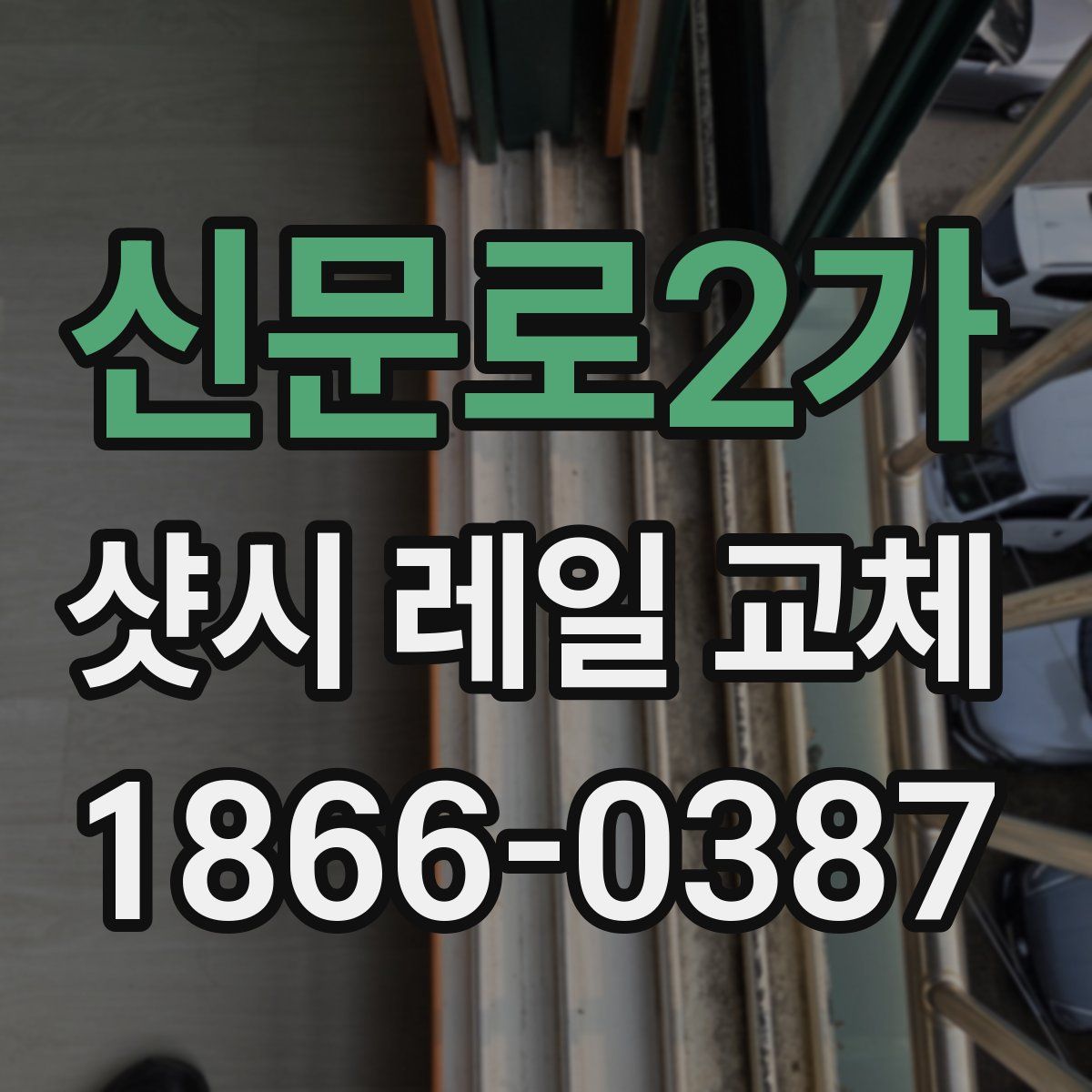 신문로2가 샷시 레일 교체