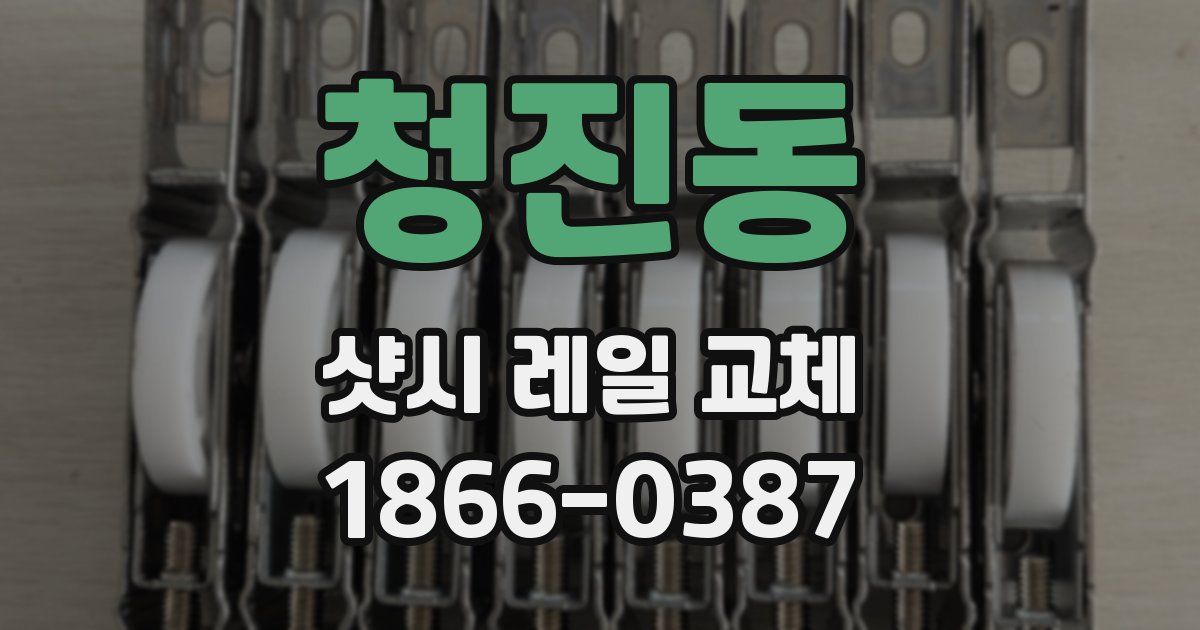청진동 샷시 레일 교체