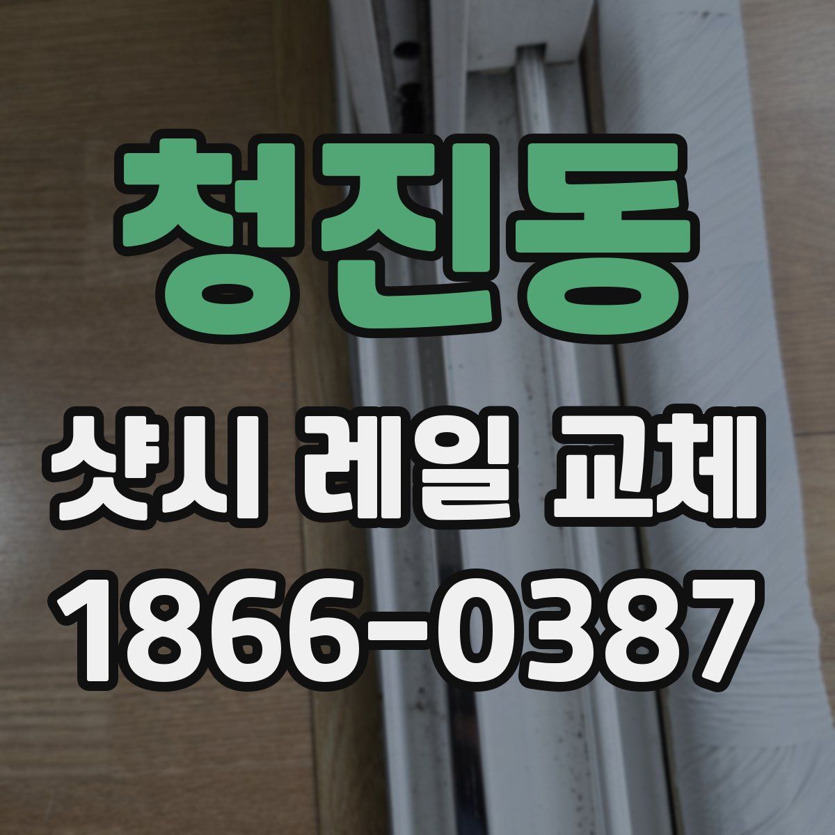 청진동 샷시 레일 교체
