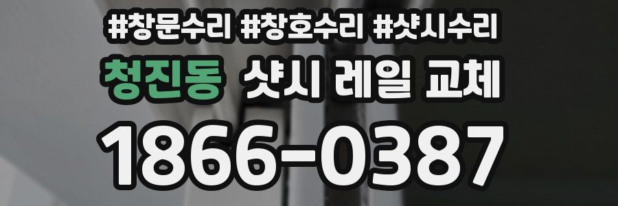 청진동 샷시 레일 교체