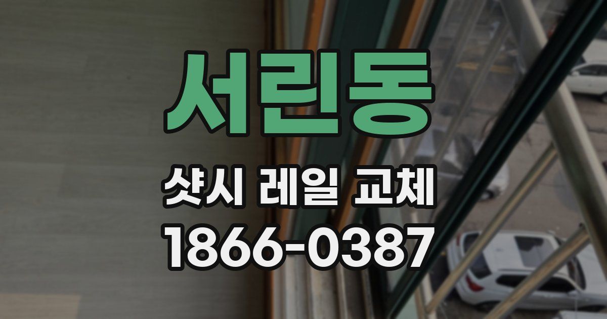 서린동 샷시 레일 교체