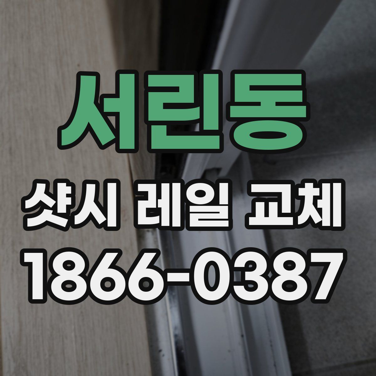 서린동 샷시 레일 교체