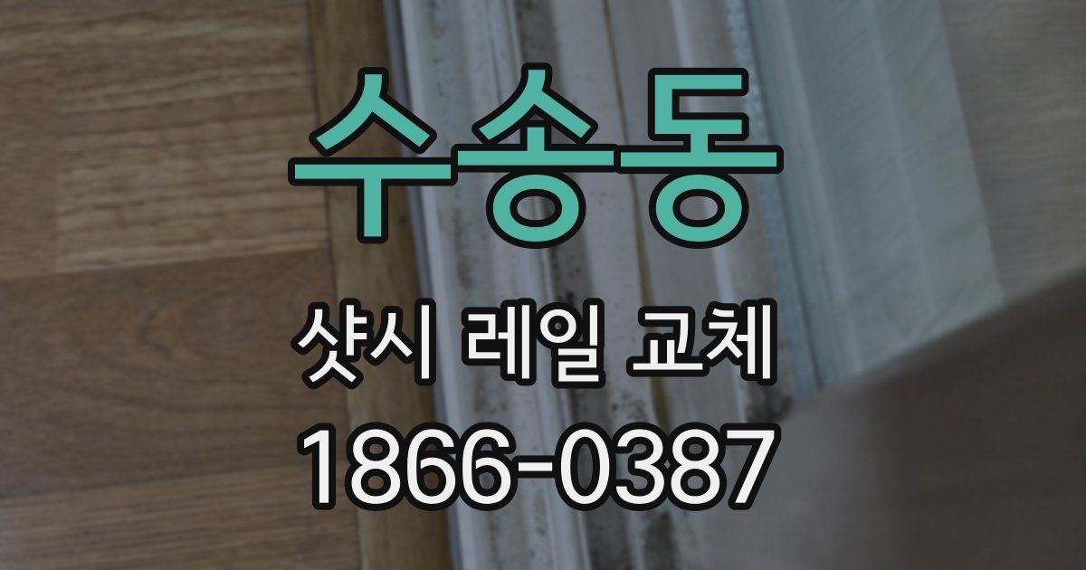 수송동 샷시 레일 교체