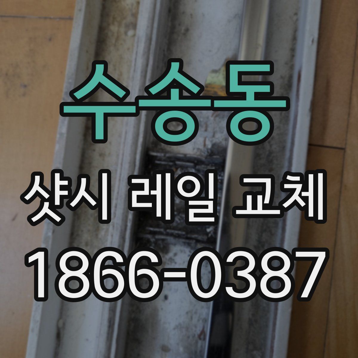수송동 샷시 레일 교체