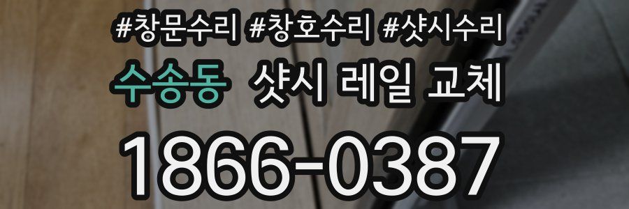 수송동 샷시 레일 교체