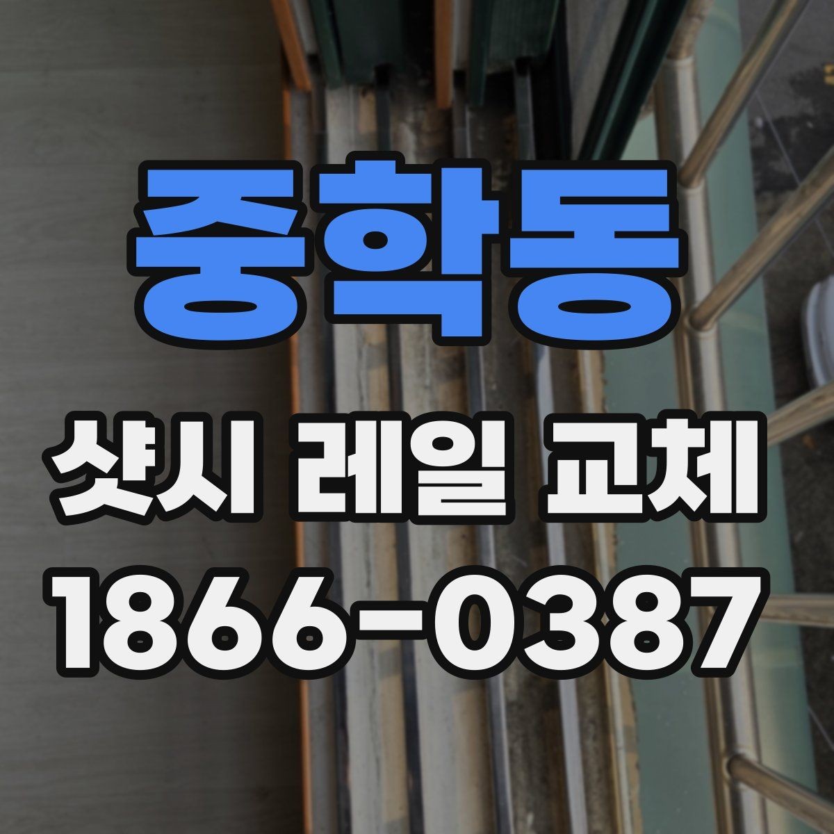 중학동 샷시 레일 교체 시 자주 묻는 질문 정리