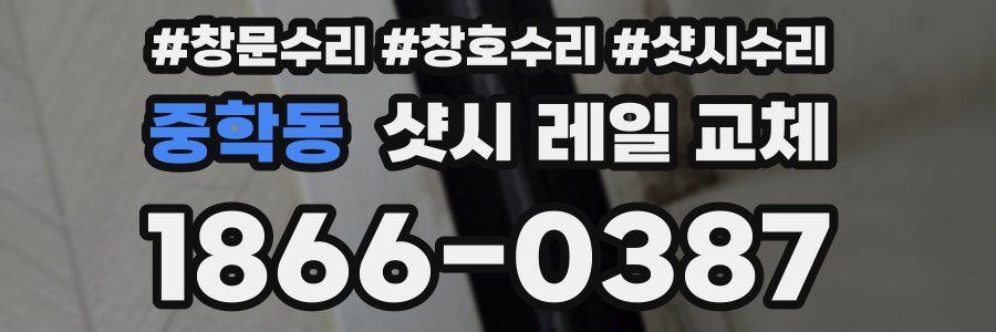중학동 샷시 레일 교체