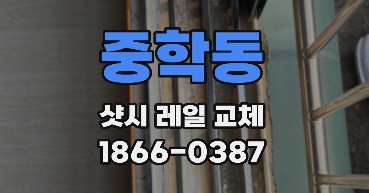 중학동 샷시 레일 교체