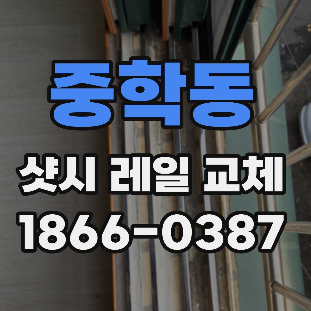 중학동 샷시 레일 교체