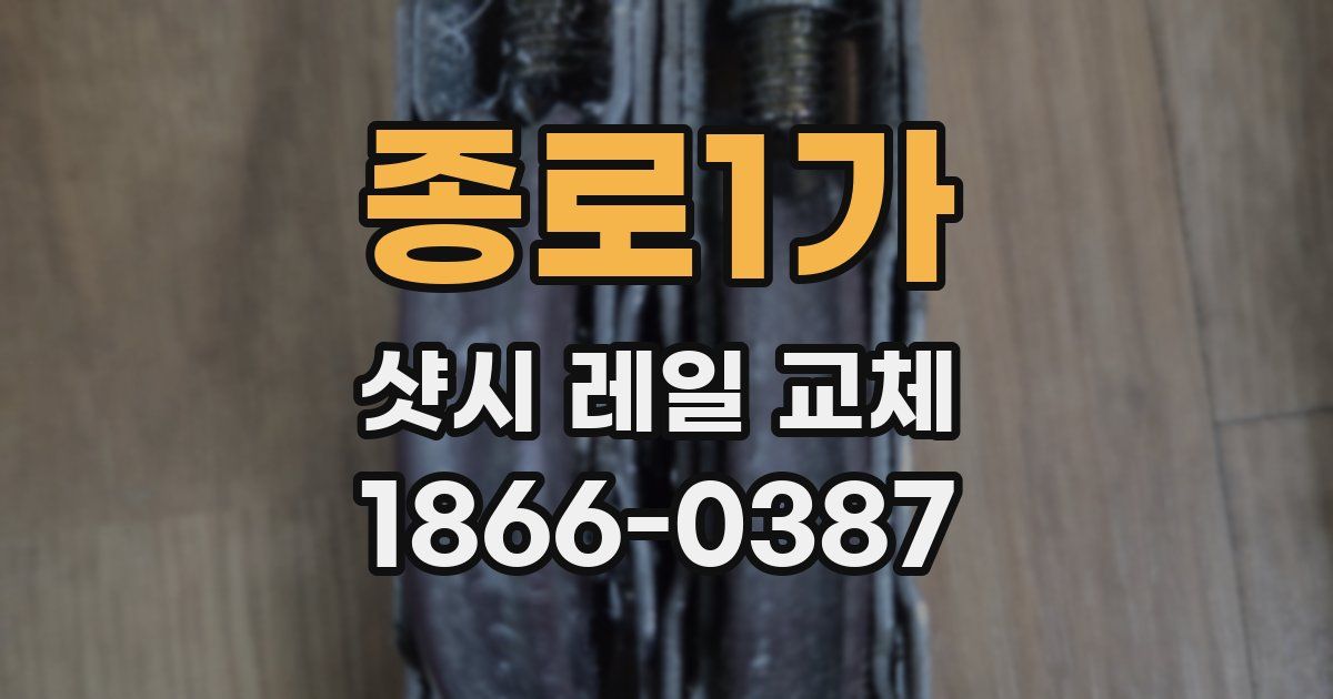 종로1가 샷시 레일 교체