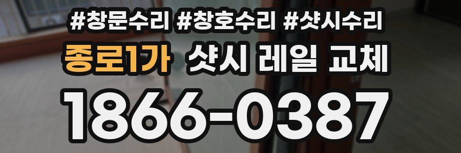 종로1가 샷시 레일 교체