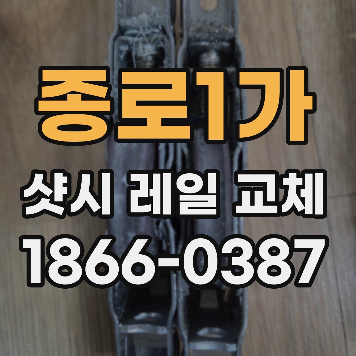종로1가 샷시 레일 교체