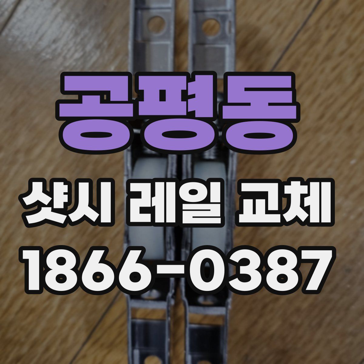 공평동 샷시 레일 교체