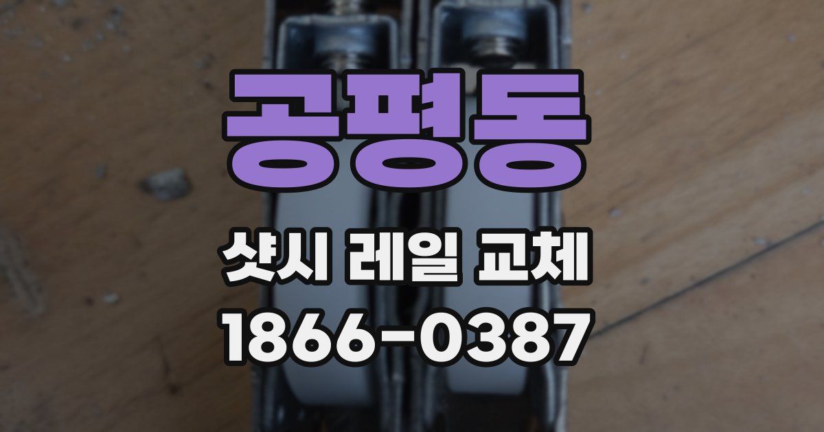 공평동 샷시 레일 교체