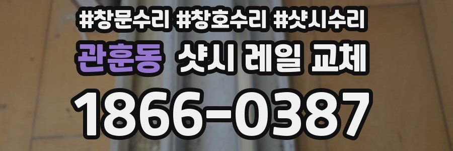 관훈동 샷시 레일 교체