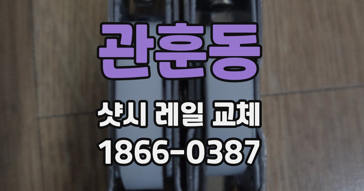 관훈동 샷시 레일 교체