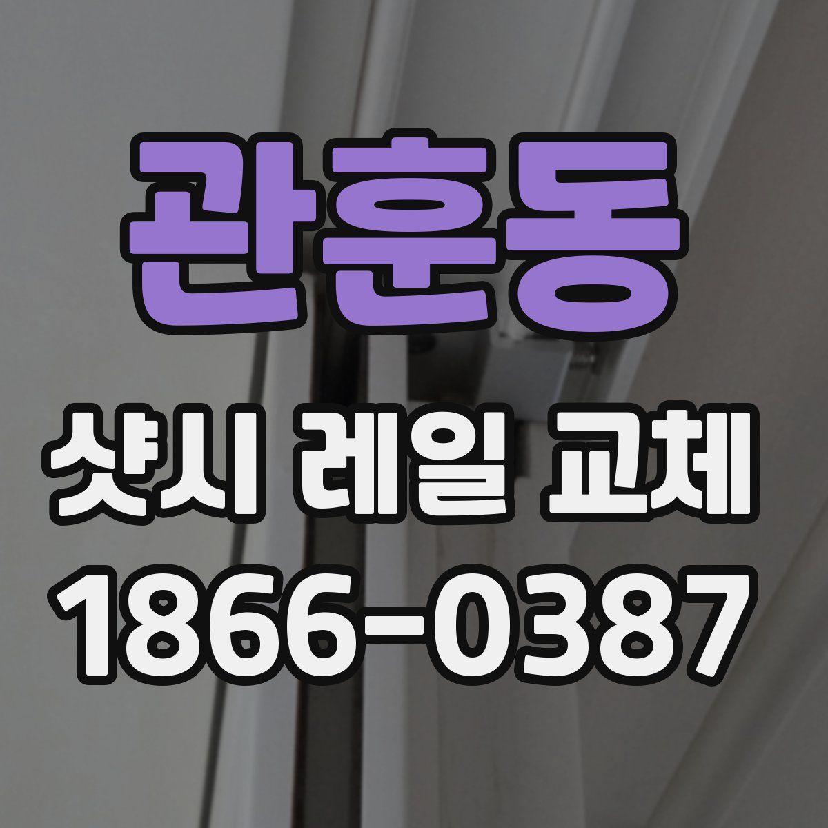 관훈동 샷시 레일 교체