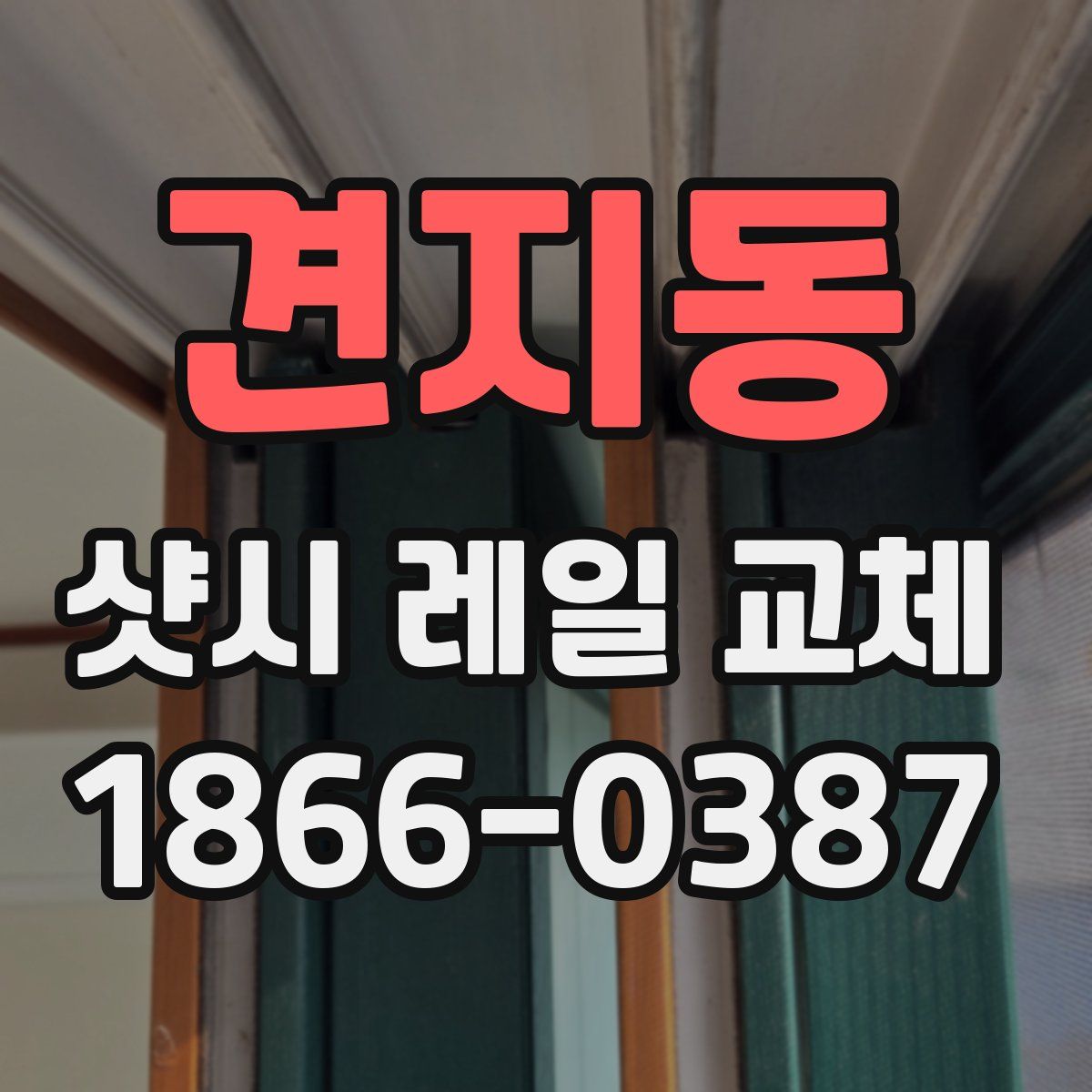 견지동 샷시 레일 교체