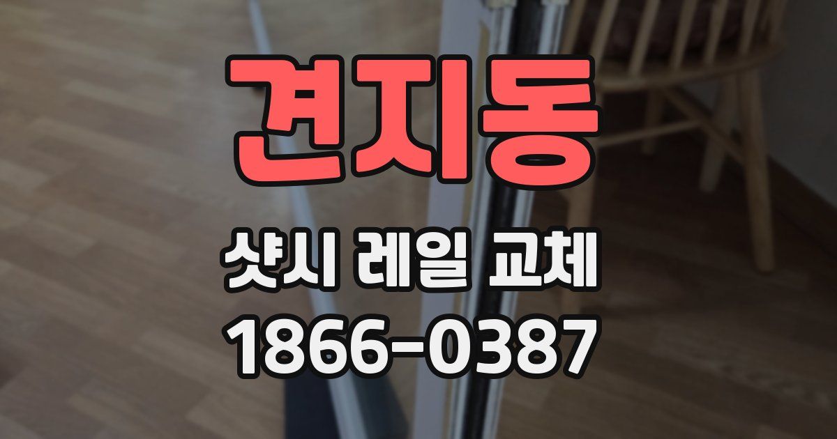 견지동 샷시 레일 교체