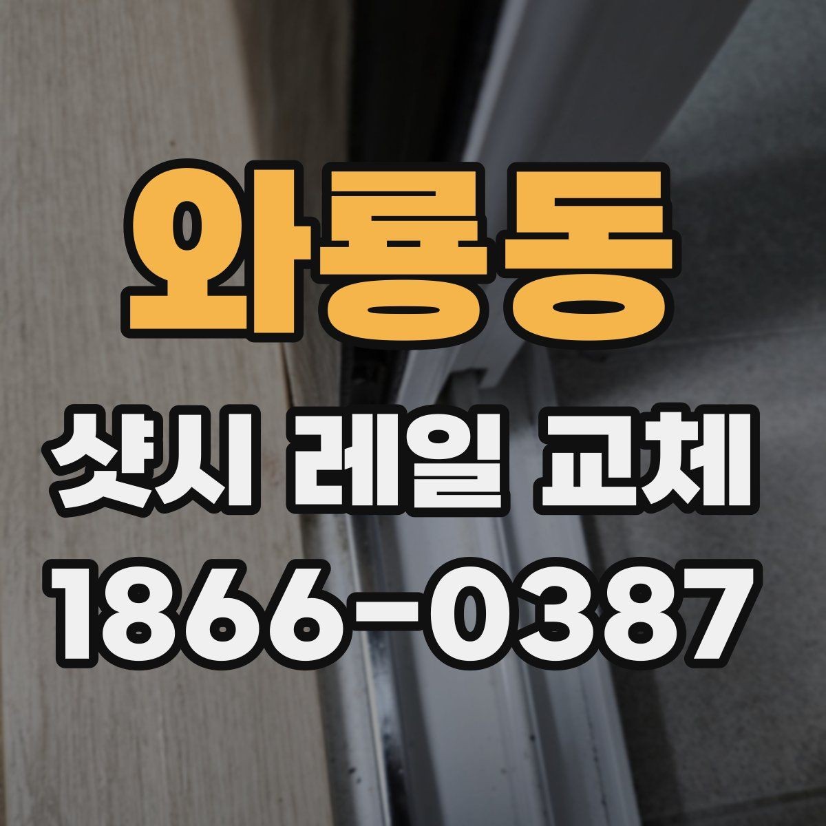 와룡동 샷시 레일 교체 견적을 받아볼 때 비교 포인트
