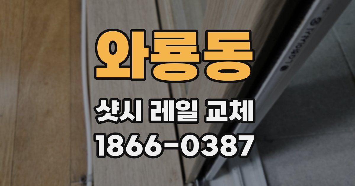 와룡동 샷시 레일 교체