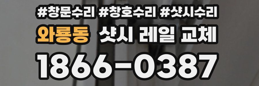와룡동 샷시 레일 교체