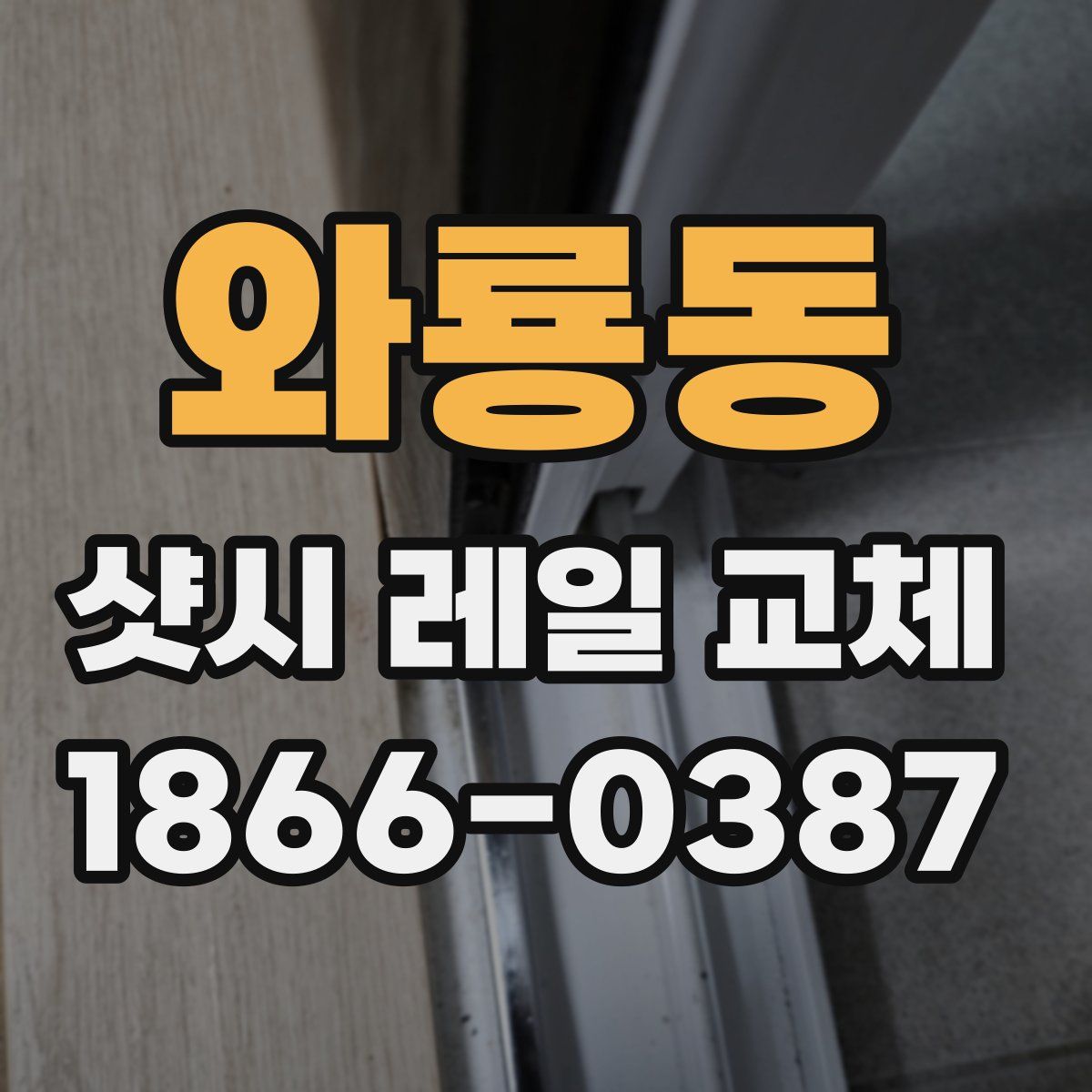 와룡동 샷시 레일 교체
