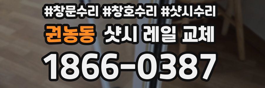 권농동 샷시 레일 교체
