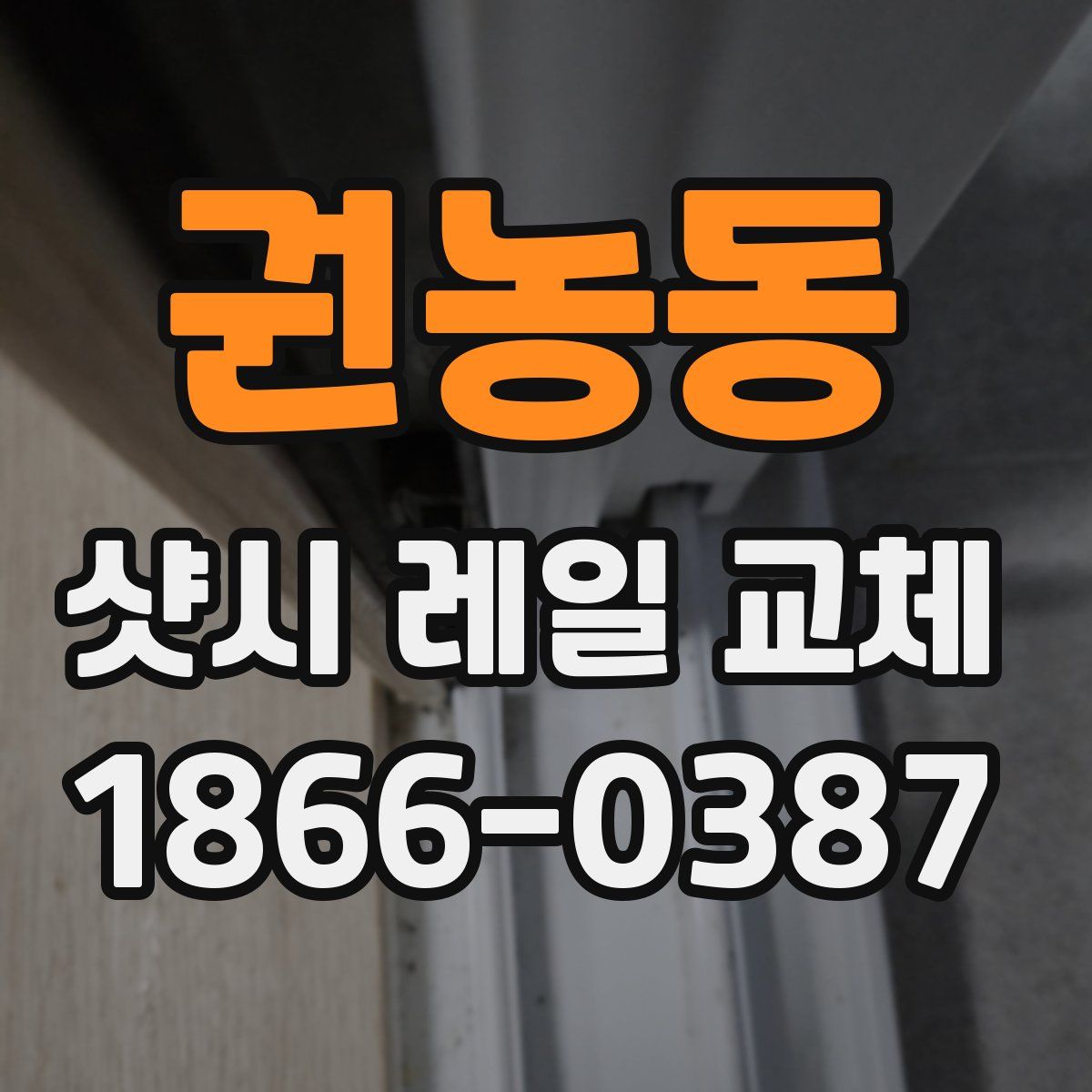 권농동 샷시 레일 교체