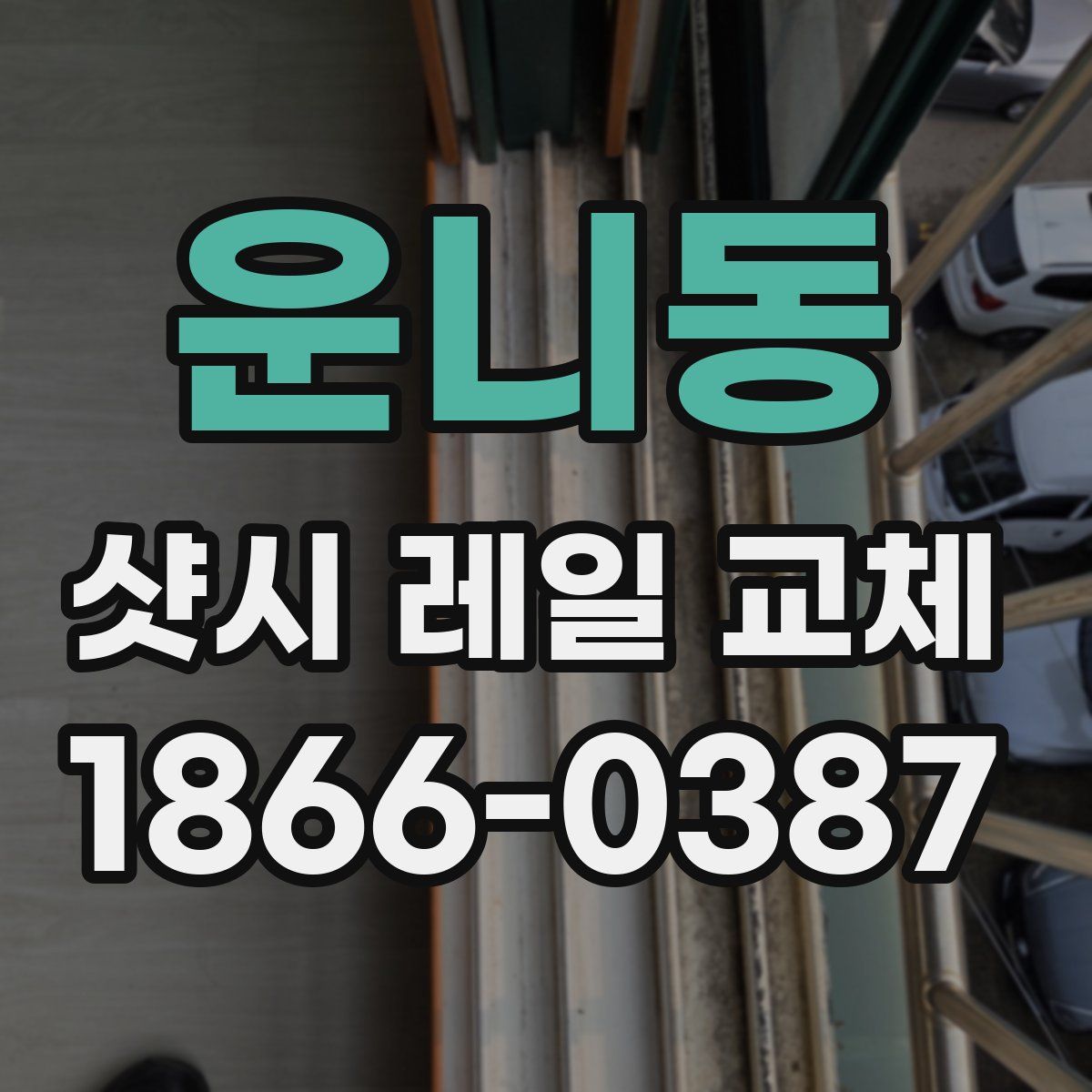 운니동 샷시 레일 교체