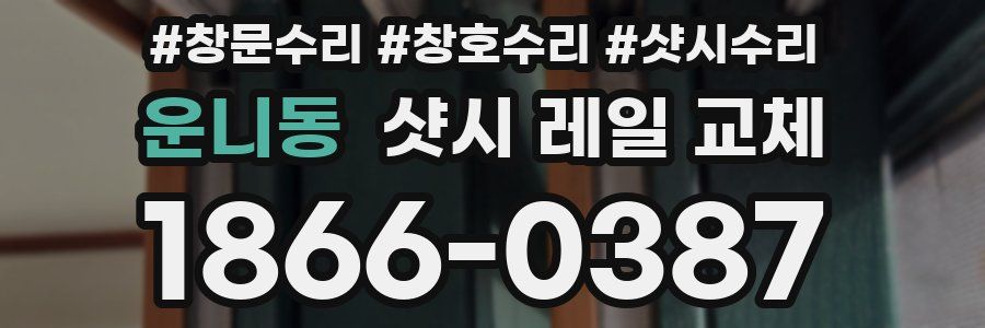 운니동 샷시 레일 교체