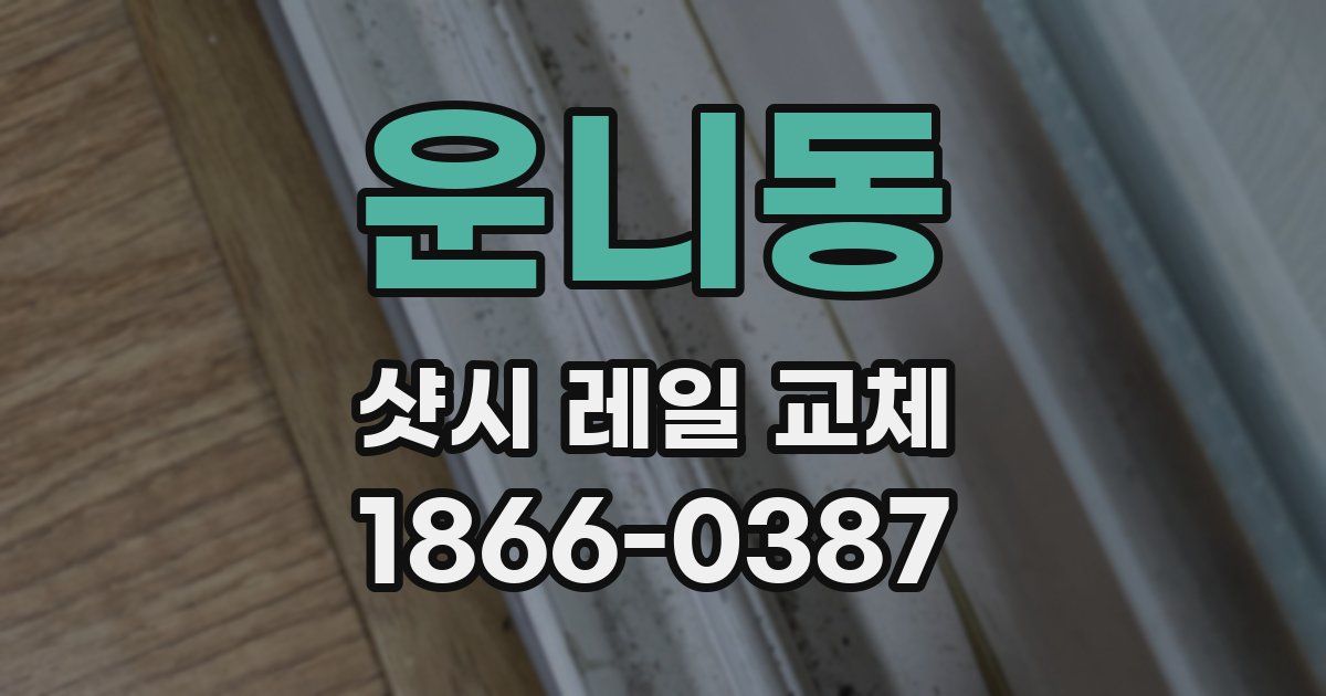 운니동 샷시 레일 교체
