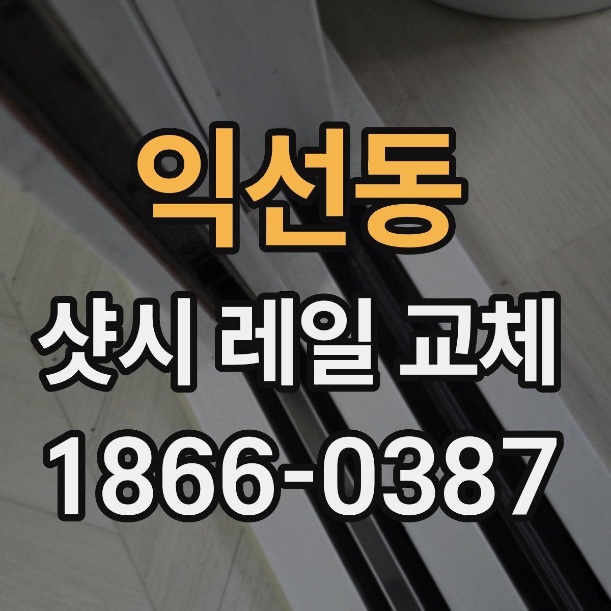 익선동 샷시 레일 교체