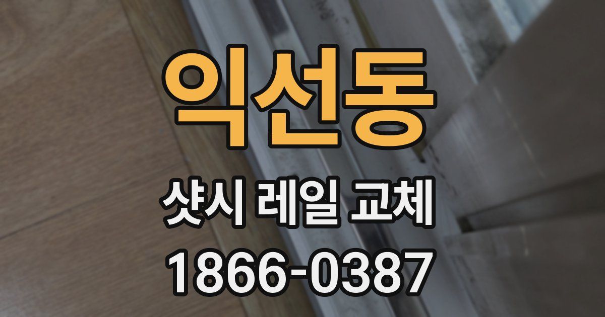 익선동 샷시 레일 교체