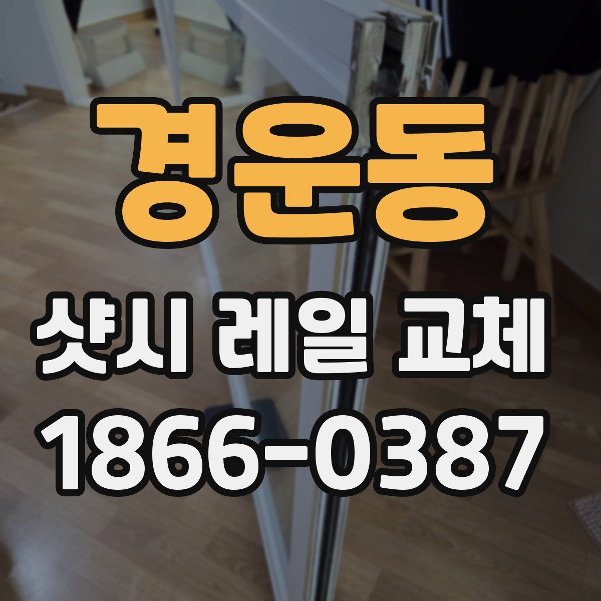 경운동 샷시 레일 교체