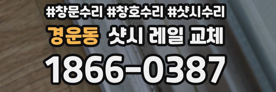 경운동 샷시 레일 교체