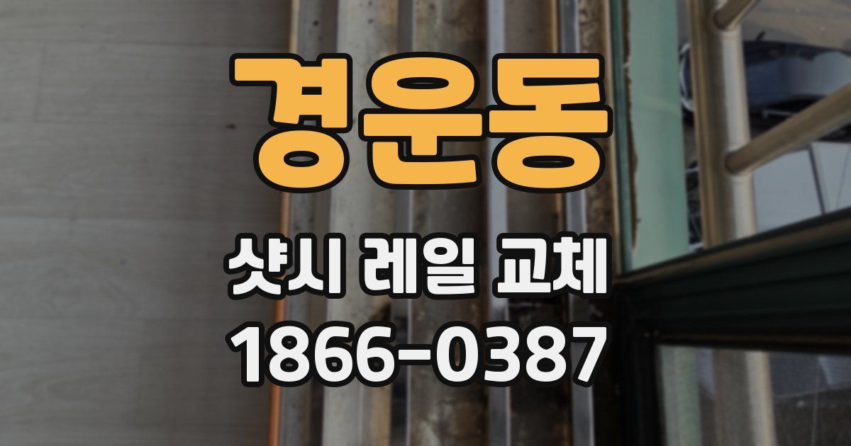 경운동 샷시 레일 교체