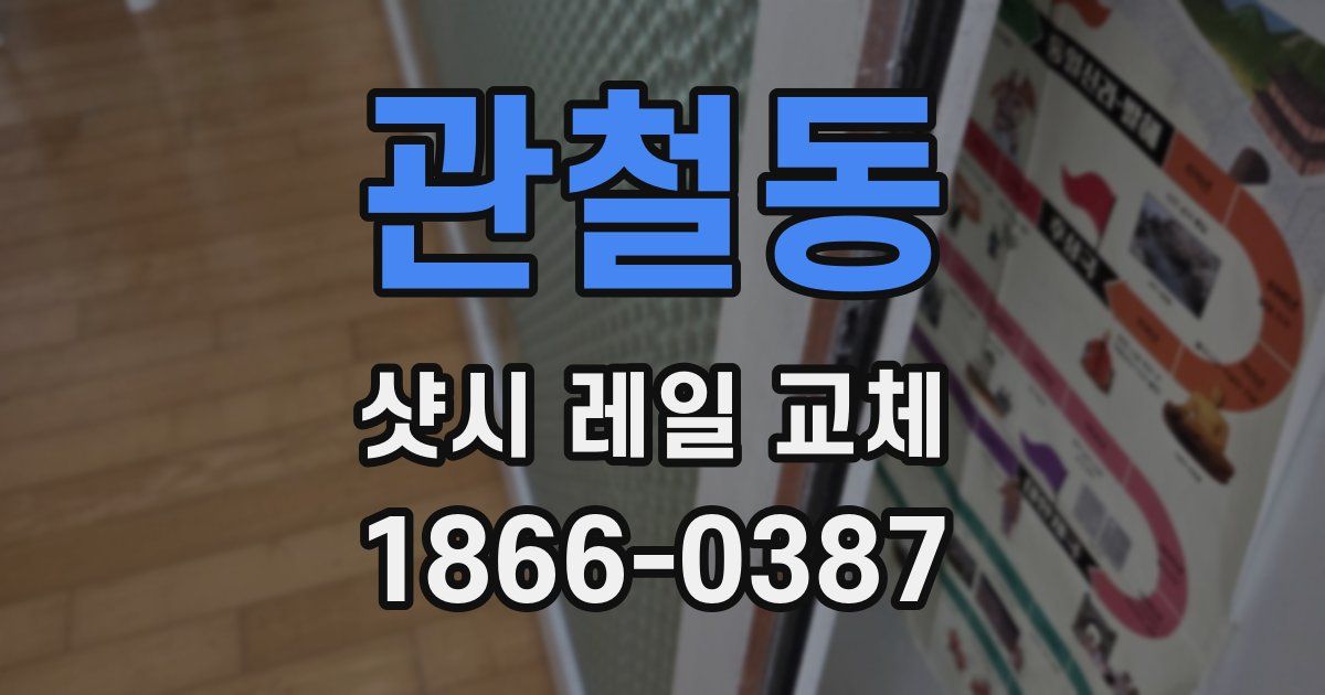 관철동 샷시 레일 교체
