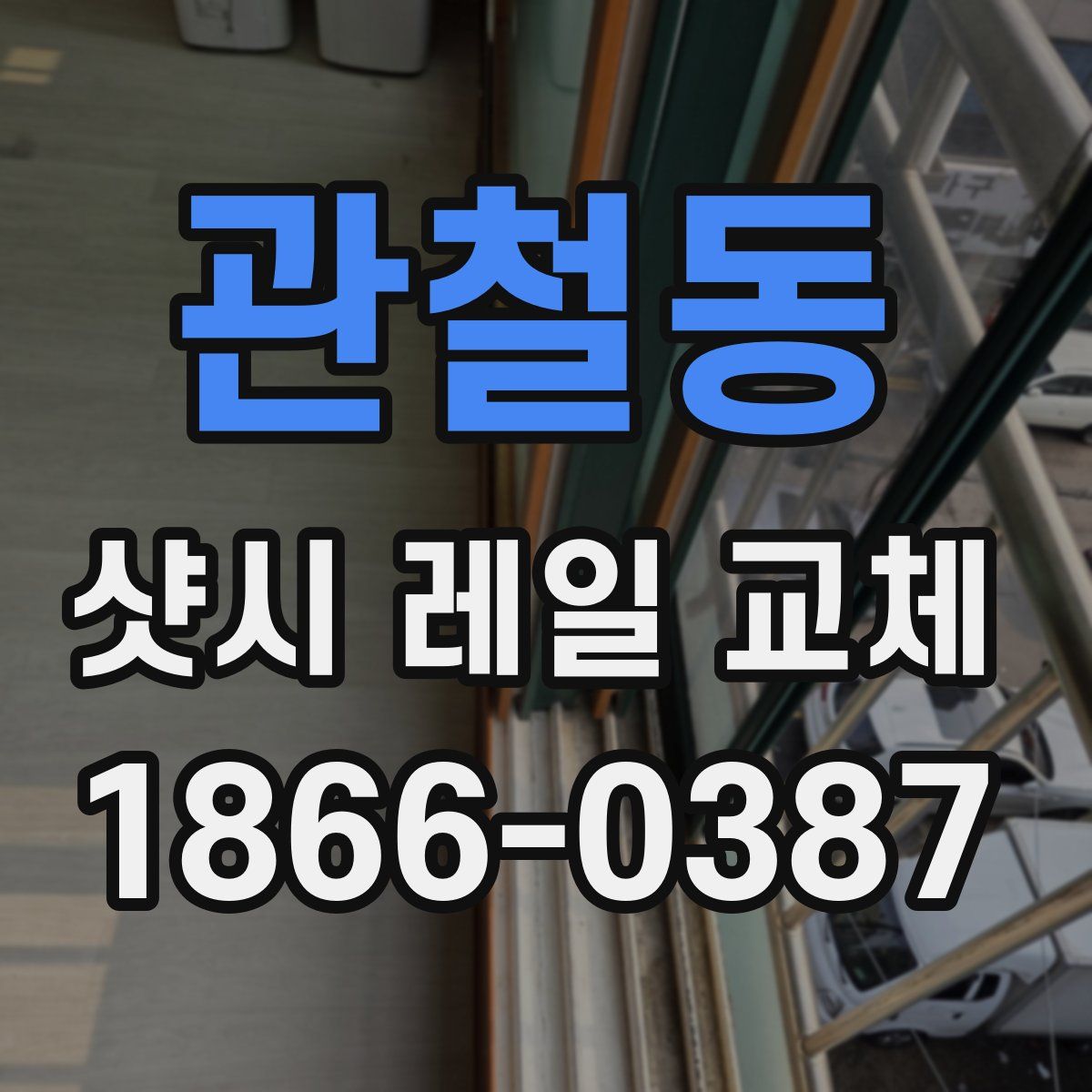 관철동 샷시 레일 교체
