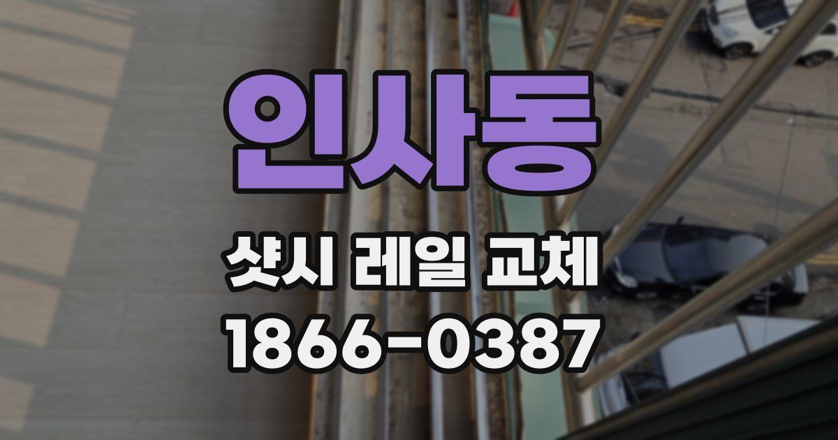 인사동 샷시 레일 교체