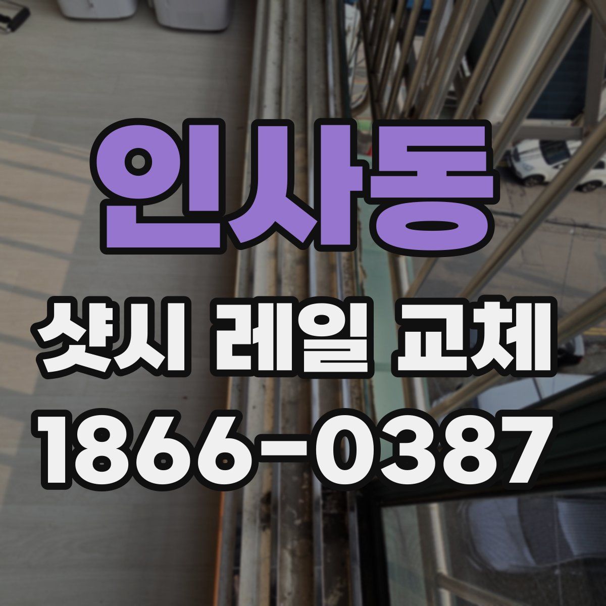인사동 샷시 레일 교체