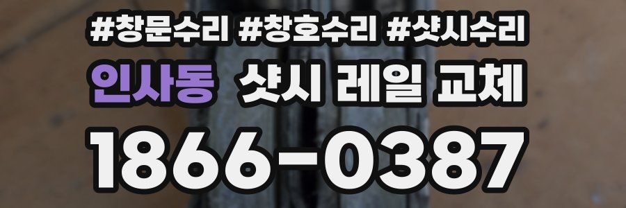 인사동 샷시 레일 교체