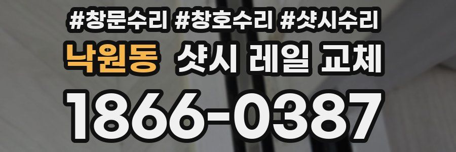 낙원동 샷시 레일 교체