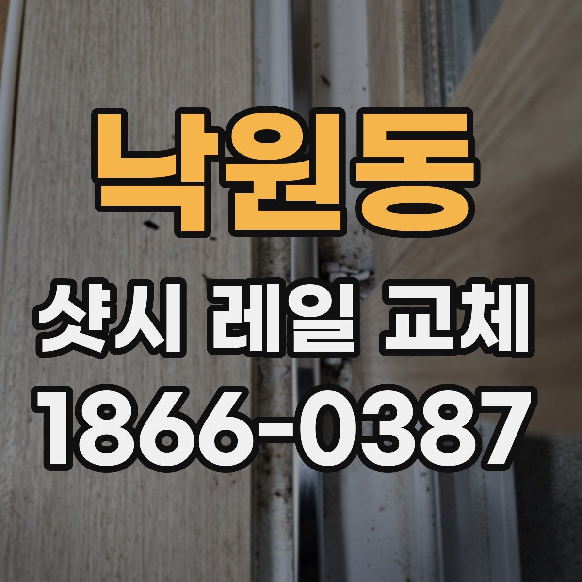 낙원동 샷시 레일 교체