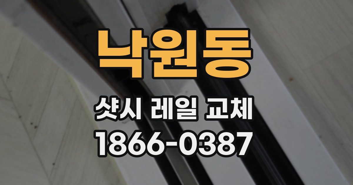 낙원동 샷시 레일 교체