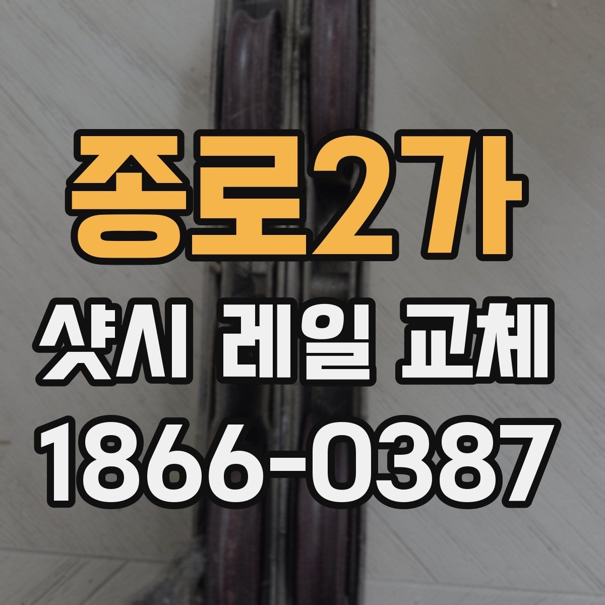 종로2가 샷시 레일 교체 전 확인해야 할 사항