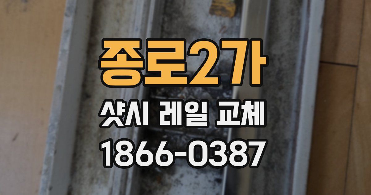 종로2가 샷시 레일 교체