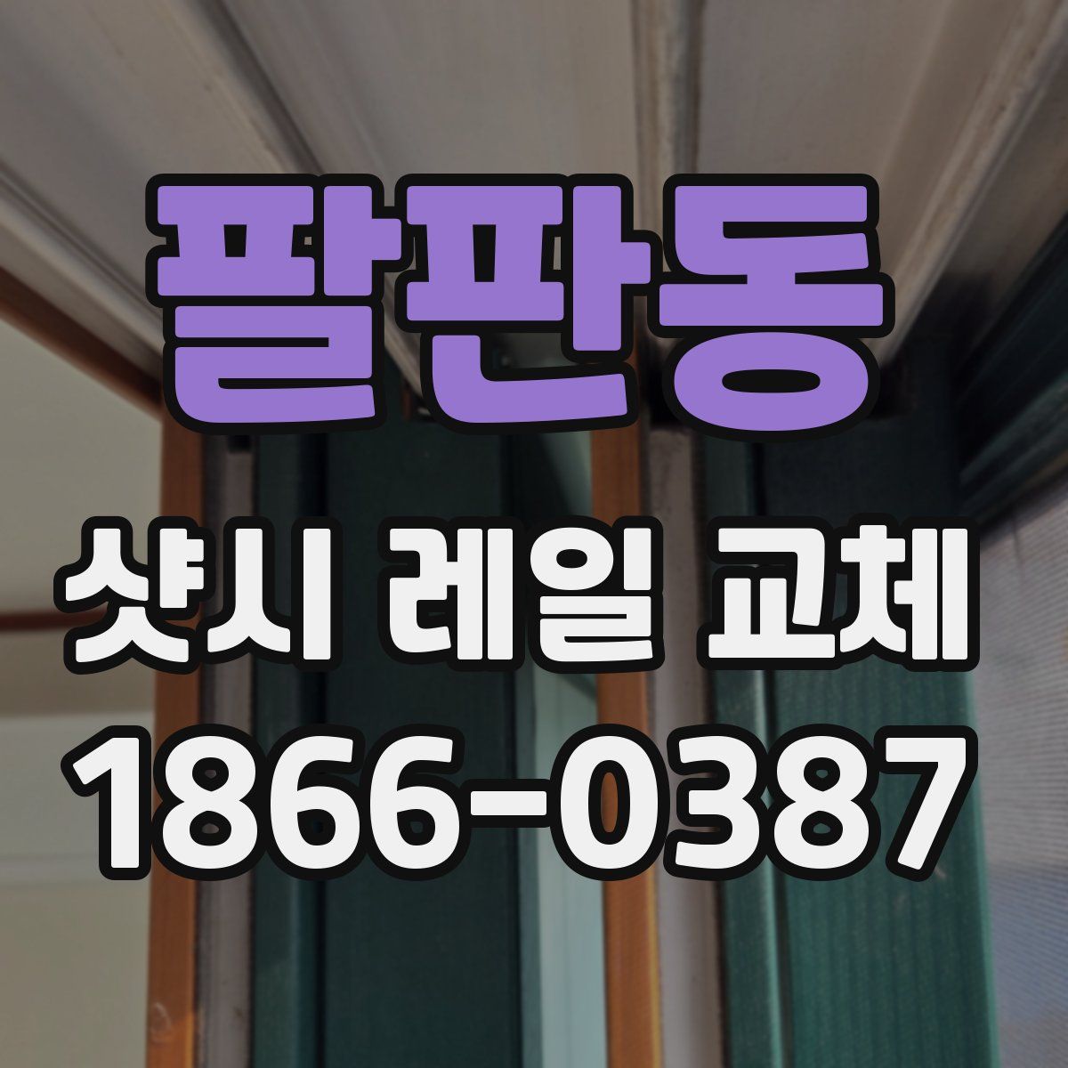 팔판동 샷시 레일 교체
